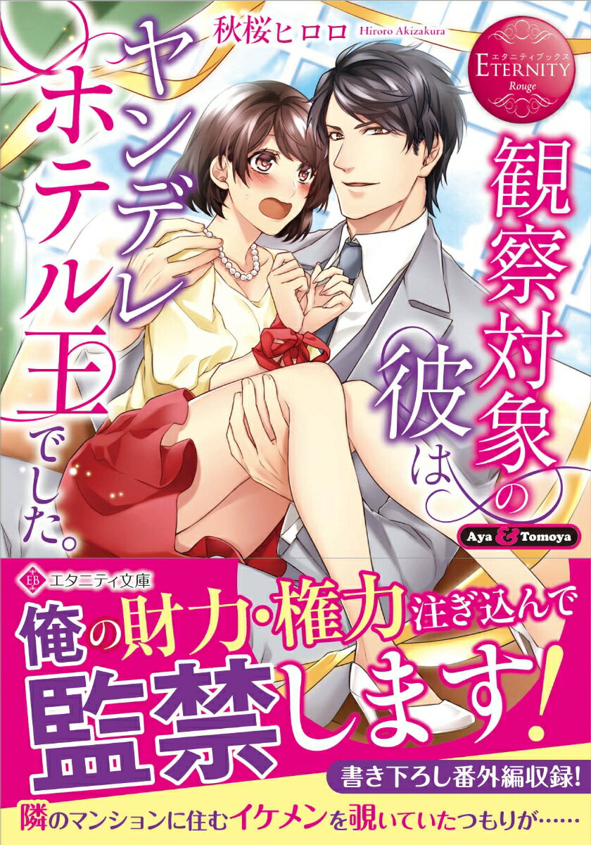 Other - 【中古】観察対象の彼はヤンデレホテル王でした。 Aya　＆　Tomoya/アルファポリス/秋桜ヒロロ（文庫）