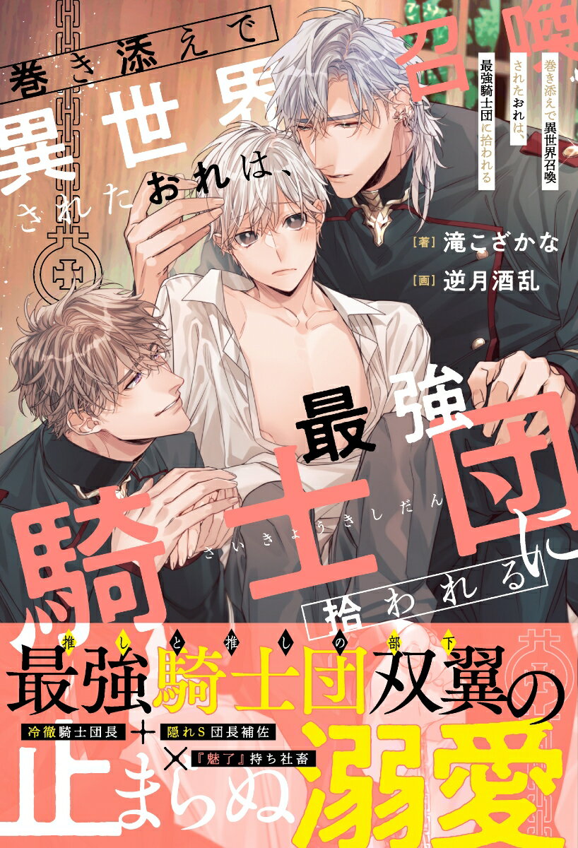 【中古】巻き添えで異世界召喚されたおれは、最強騎士団に拾われる/アルファポリス/滝こざかな（単行本）