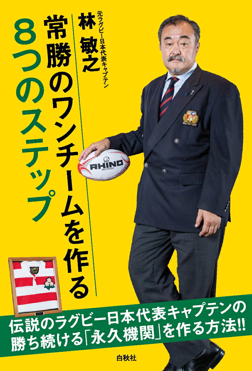 【中古】常勝のワンチームを作る8つのステップ/白秋社/林敏之（単行本）