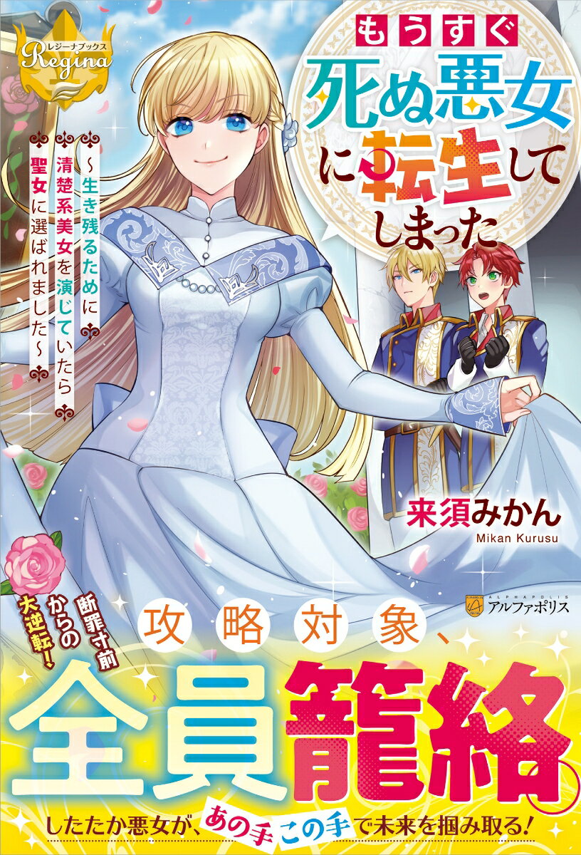 【中古】もうすぐ死ぬ悪女に転生してしまった 生き残るために清楚系美女を演じていたら聖女に選ばれ/アルファポリス/来須みかん（単行本）
