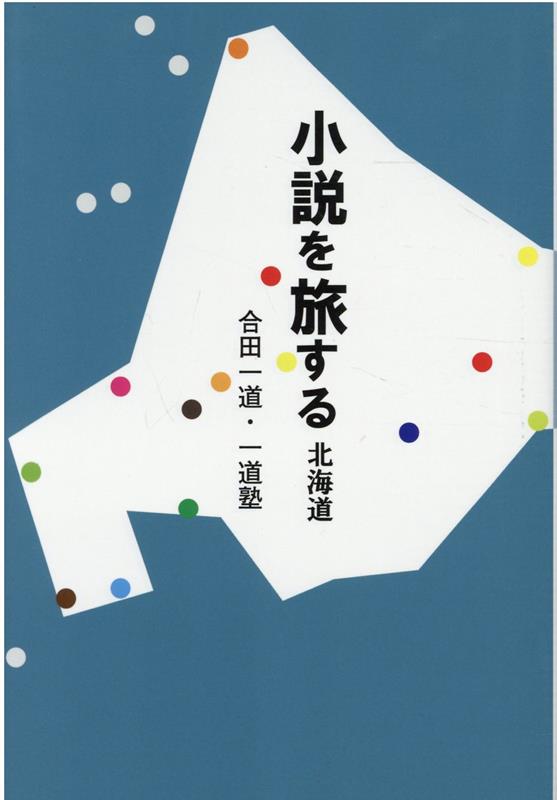 文學（日本） - 【中古】小説を旅する 北海道/柏艪舎/合田一道（単行本）