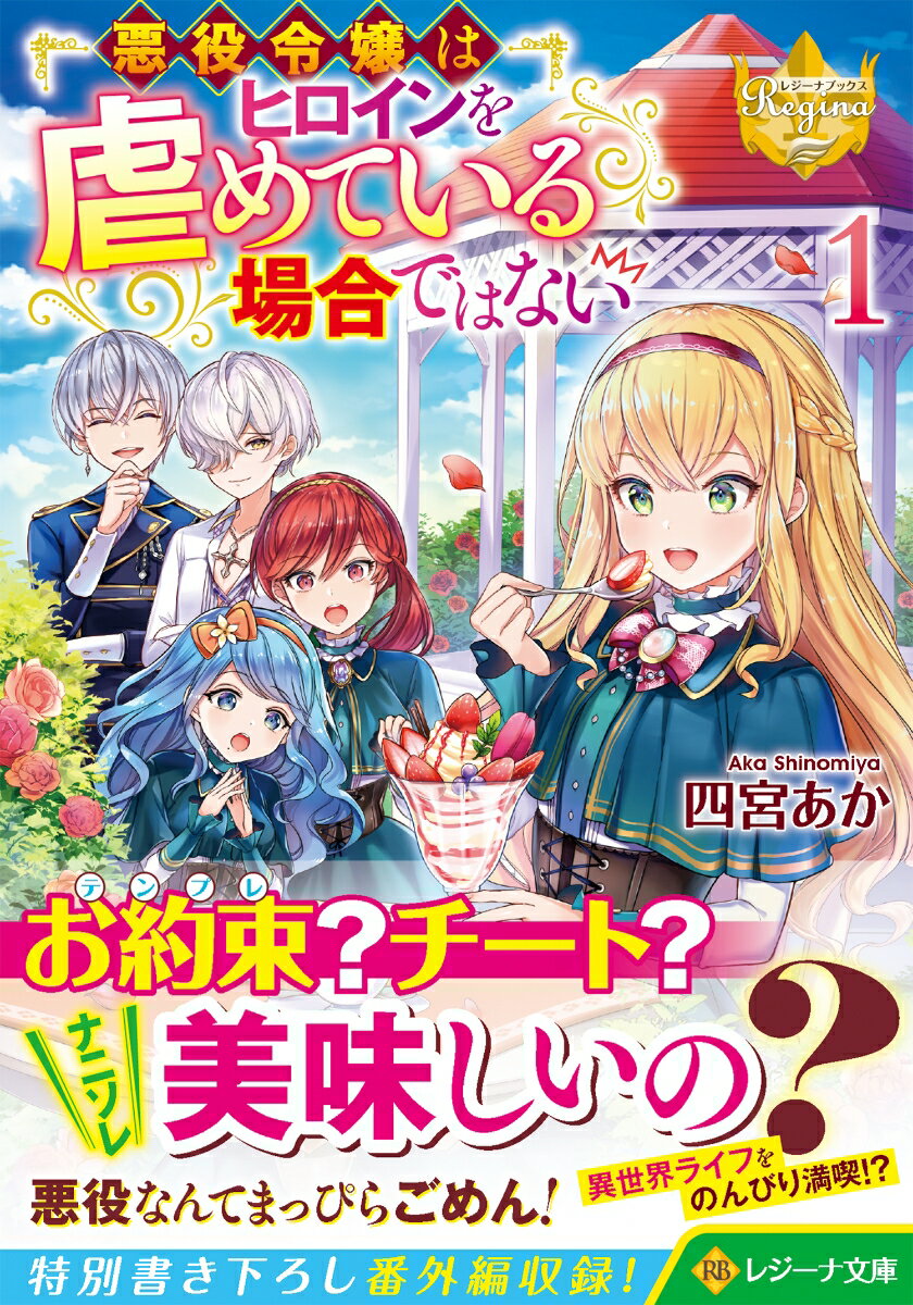 【中古】悪役令嬢はヒロインを虐めている場合ではない 1/アルファポリス/四宮あか（文庫）