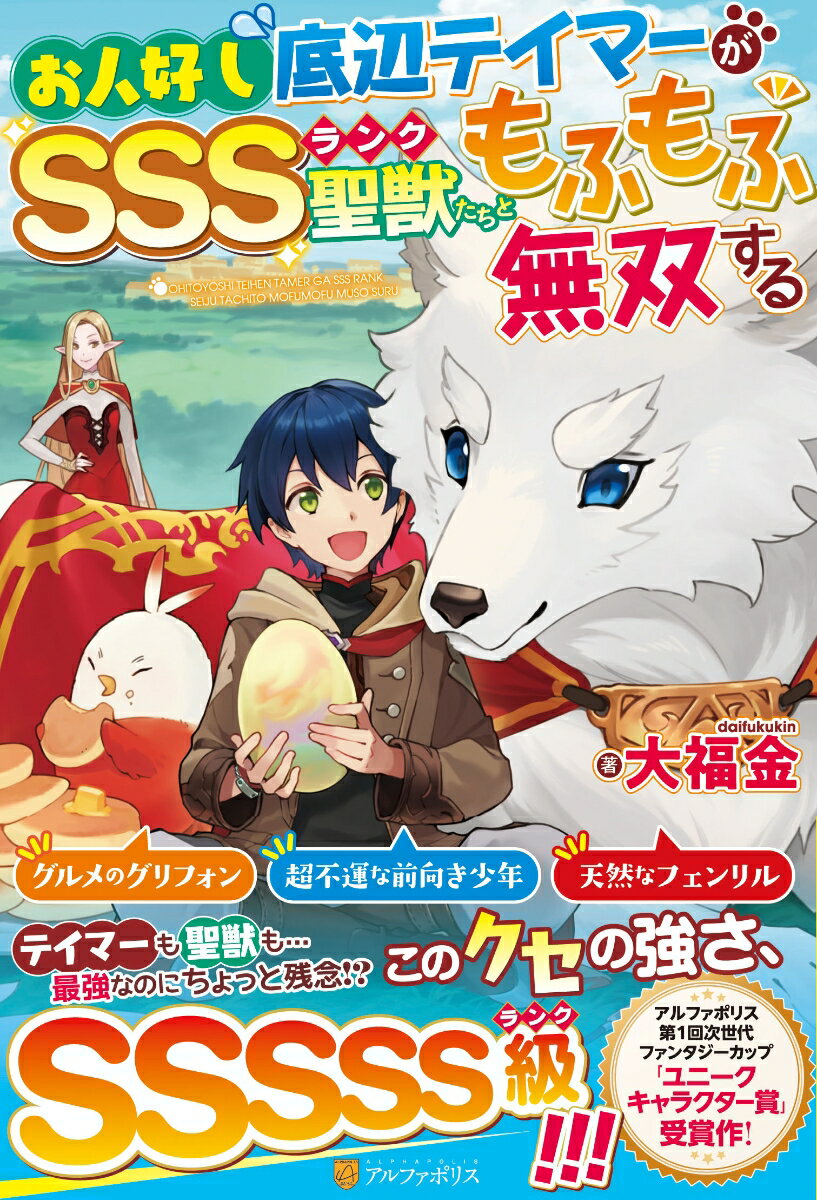 【中古】お人好し底辺テイマーがSSSランク聖獣たちともふもふ無双する/アルファポリス/大福金（単行本）
