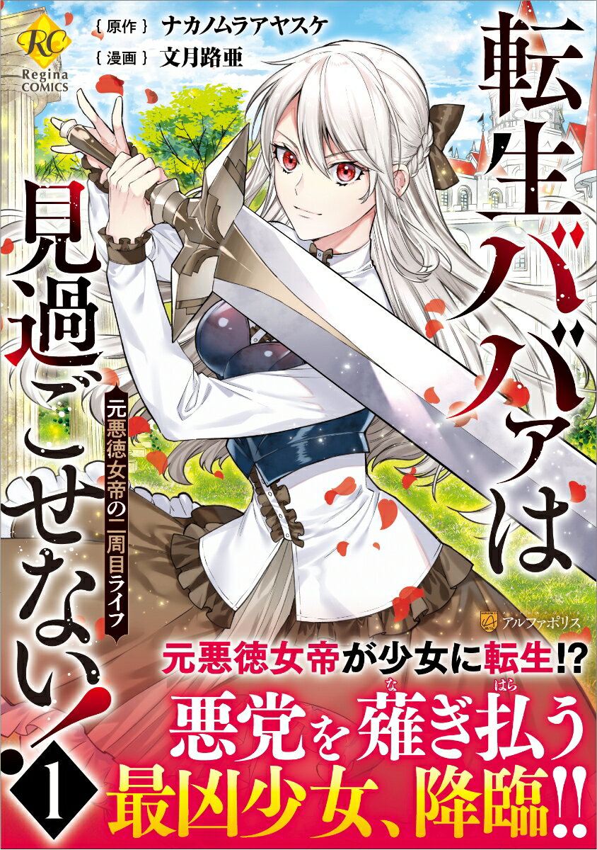 【中古】転生ババァは見過ごせない！ 元悪徳女帝の二周目ライフ 1/アルファポリス/文月路亜（コミック）