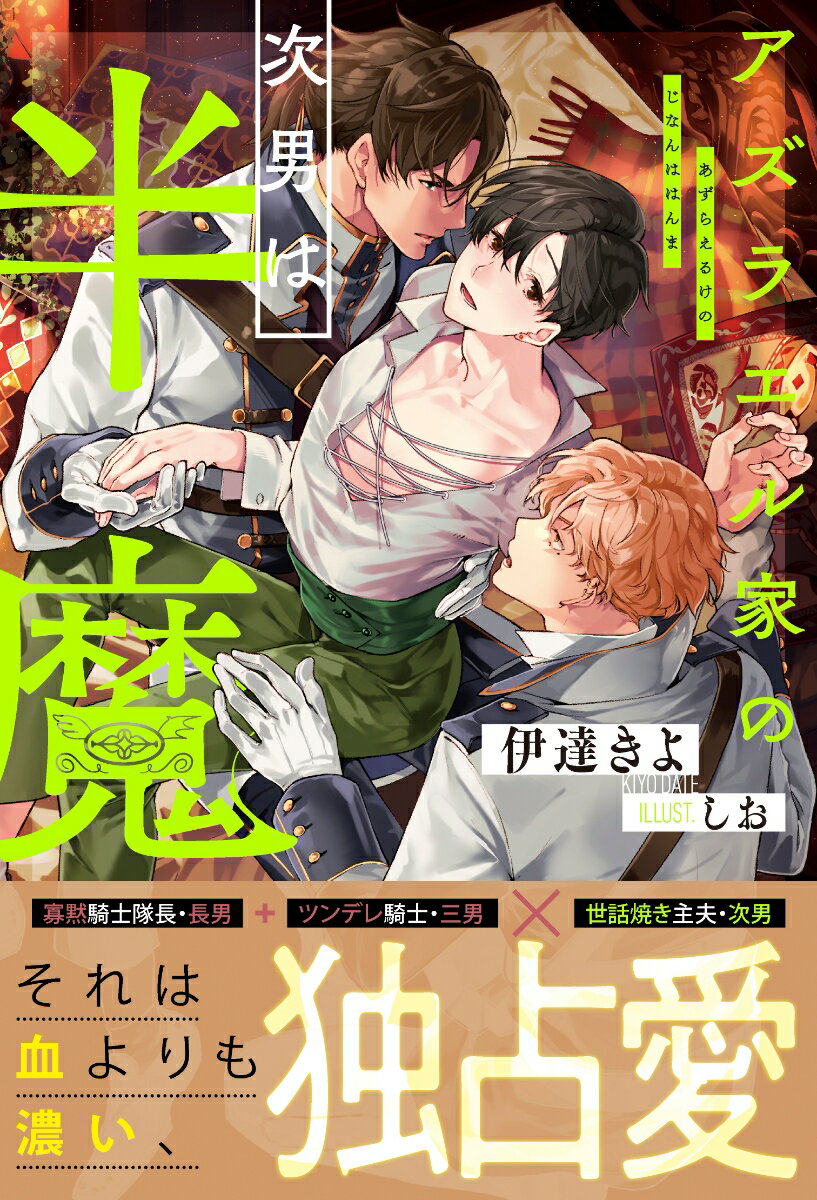【中古】アズラエル家の次男は半魔/アルファポリス/伊達きよ（単行本）