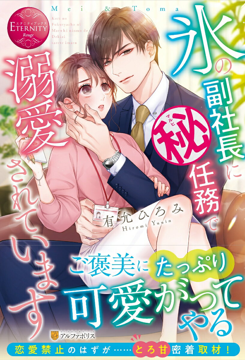 【中古】氷の副社長にマル秘任務で溺愛されています/アルファポリス/有允ひろみ（単行本）