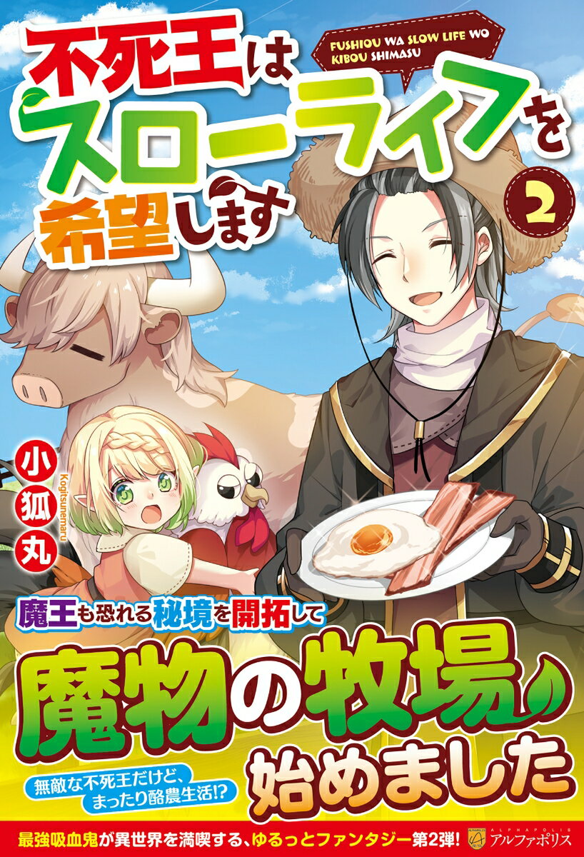【中古】不死王はスローライフを希望します 2/アルファポリス/小狐丸（単行本）
