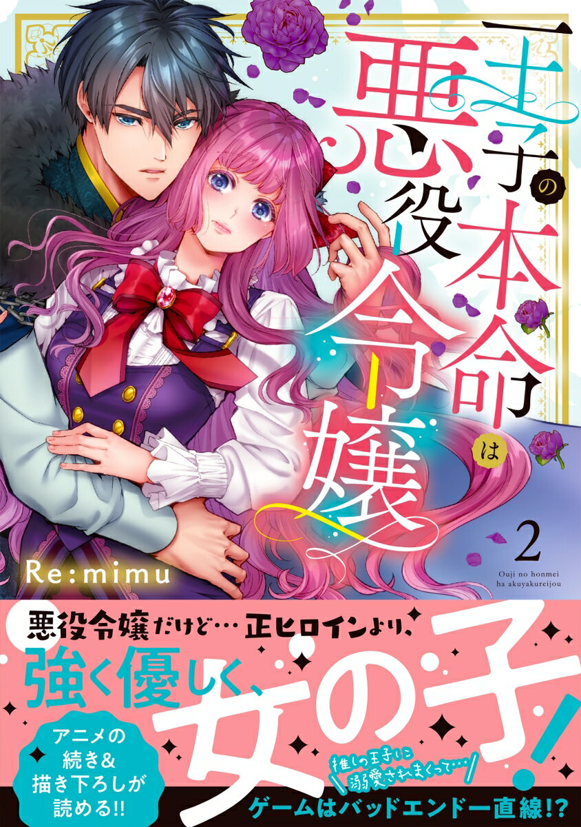 【中古】王子の本命は悪役令嬢 2/彗星社/Re：mimu（コミック）