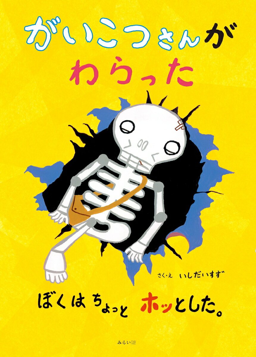 【中古】がいこつさんがわらったぼくはちょっとホッとした。/みらいパブリッシング/いしだいすず（単行本）