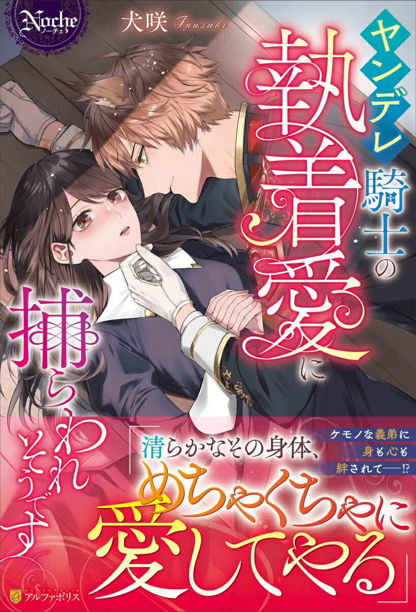 【中古】ヤンデレ騎士の執着愛に捕らわれそうです/アルファポリス/犬咲（単行本）