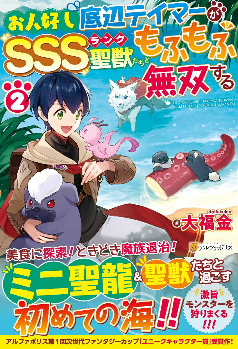 【中古】お人好し底辺テイマーがSSSランク聖獣たちともふもふ無双する 2/アルファポリス/大福金（単行..