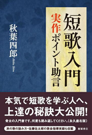 【中古】短歌入門 実作ポイント助言/飯塚書店/秋葉四郎（単行本（ソフトカバー））