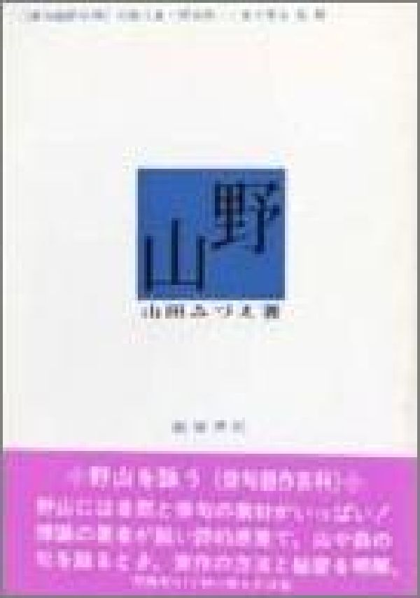 【中古】野山/飯塚書店/山田みづえ（単行本）