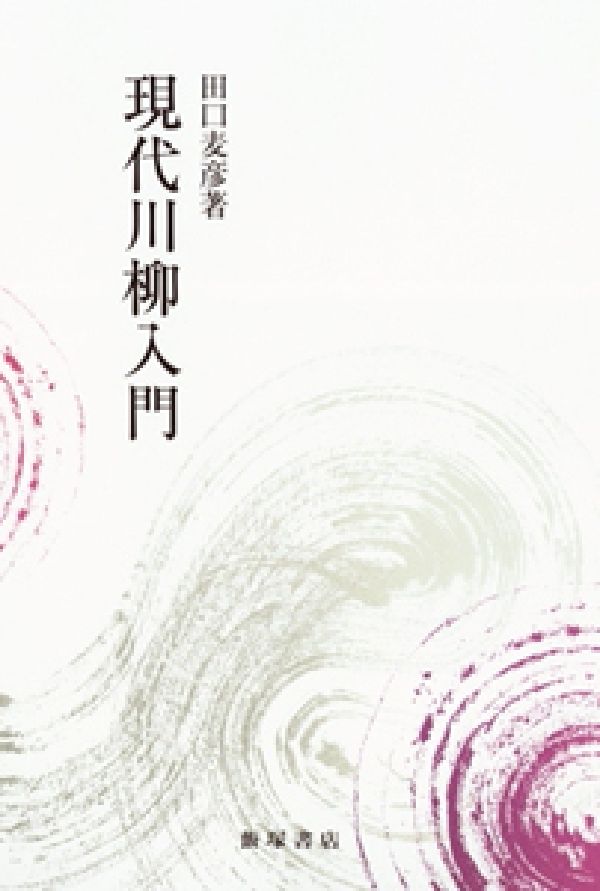 【中古】現代川柳入門/飯塚書店/田口麦彦（単行本）...