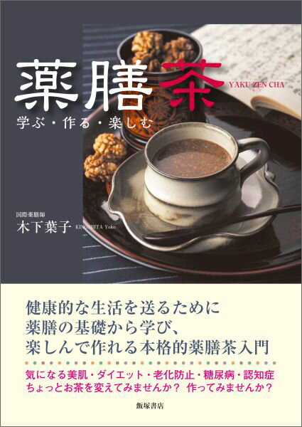 【中古】薬膳茶 学ぶ・作る・楽しむ/飯塚書店/木下葉子（単行本）