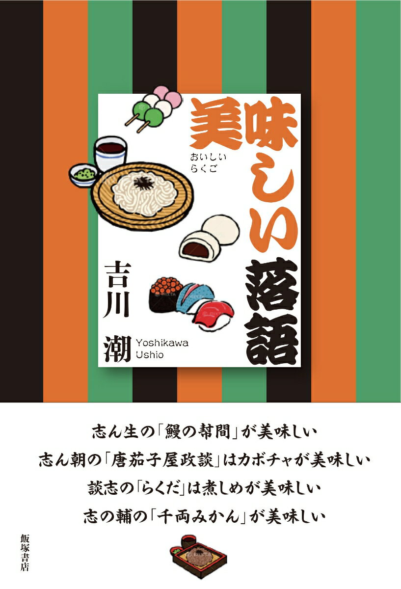 【中古】美味しい落語/飯塚書店/吉川潮（単行本（ソフトカバー））