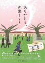 【中古】ありがとう、先生! 第2集/TOKYO FM出版/エフエム東京(単行本)
