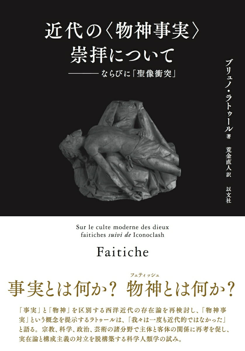 【中古】近代の〈物神事実〉崇拝について ならびに「聖像衝突」/以文社/ブリュノ・ラトゥール（単行本）