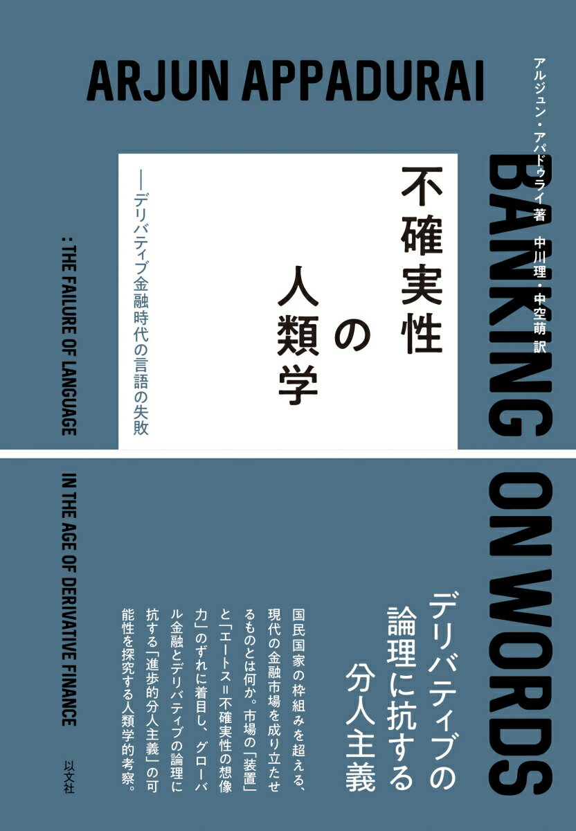 【中古】不確実性の人類学 デリバティブ金融時代の言語の失敗/以文社/アルジュン・アパドゥライ（単行..
