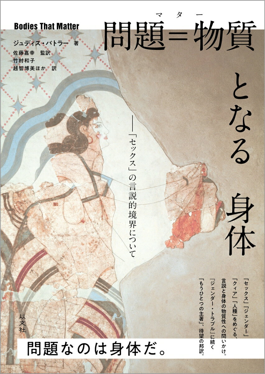 【中古】問題＝物質となる身体 「セックス」の言説的境界について/以文社/ジュディス・バトラー（単行本）