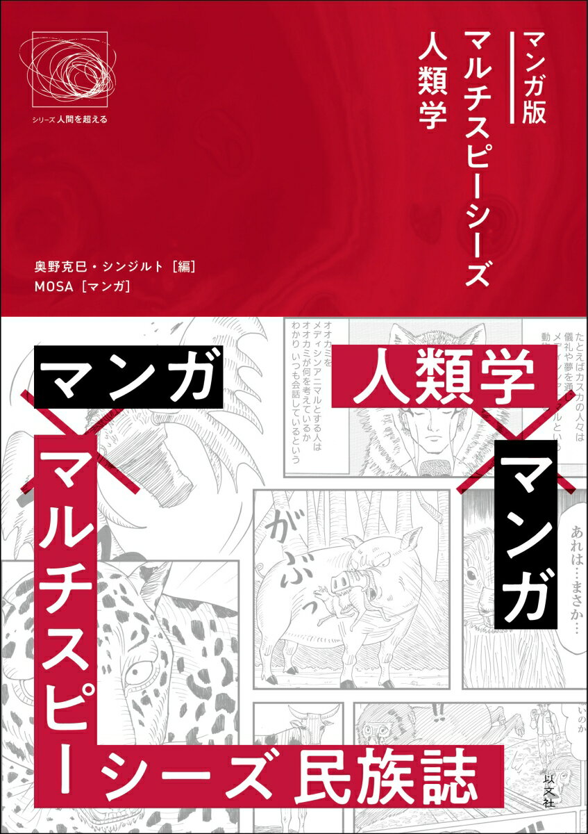 【中古】マンガ版マルチスピーシーズ人類学/以文社/奥野克巳（単行本（ソフトカバー））