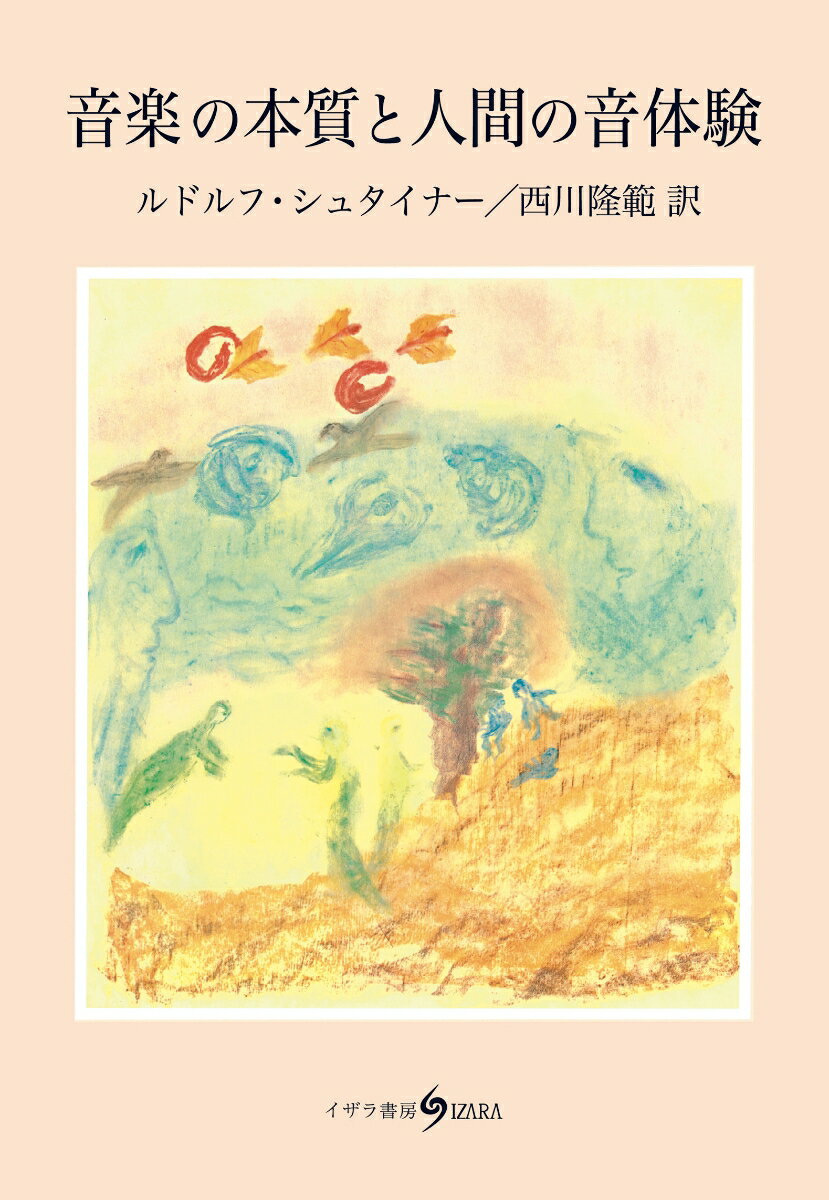 【中古】音楽の本質と人間の音体験/イザラ書房/ルドルフ・シュタイナ-（単行本）