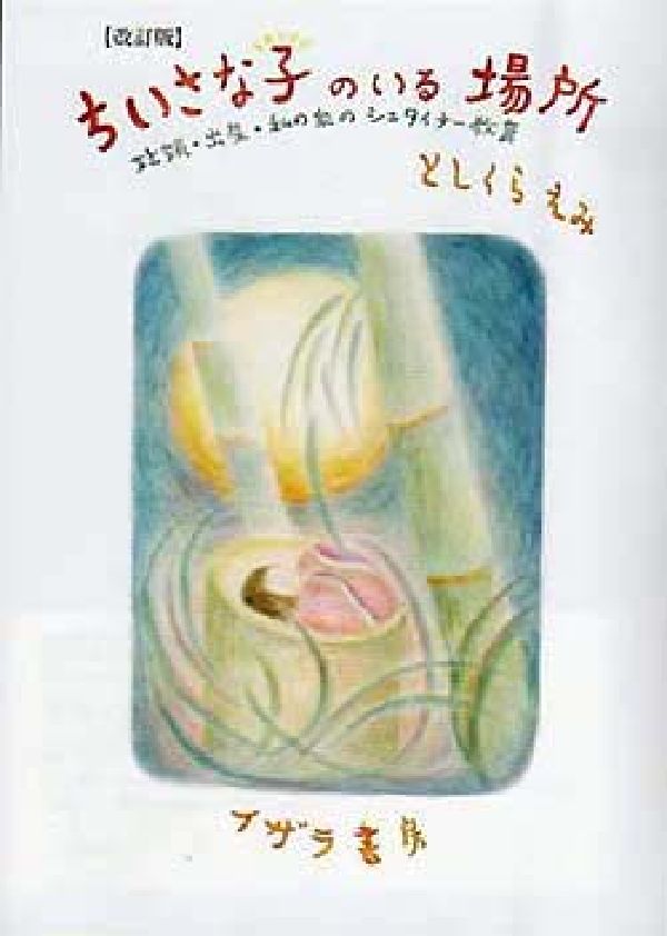 【中古】ちいさな子のいる場所 妊娠・出産・私の家のシュタイナ-教育 改訂版/イザラ書房/としくらえみ（単行本）
