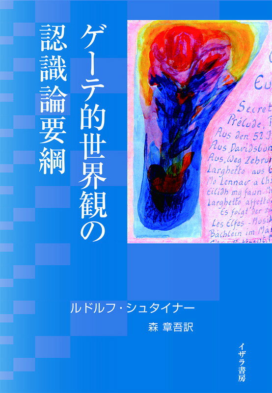 【中古】ゲ-テ的世界観の認識論要綱/イザラ書房/ルドルフ・シュタイナ-（単行本）