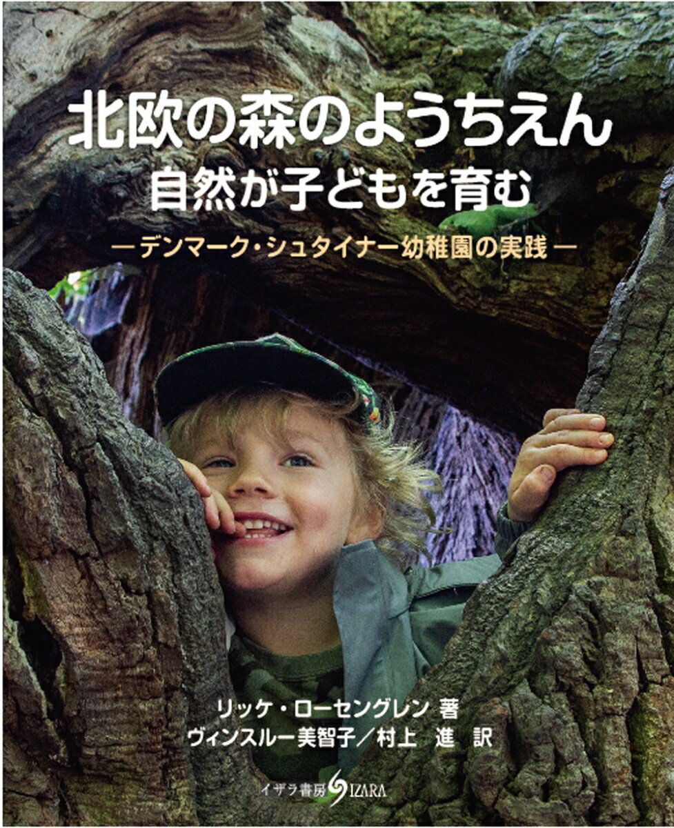 【中古】北欧の森のようちえん 自然が子どもを育む デンマーク シュタイナー幼稚園の実践/イザラ書房/リッケ ローセングレン（単行本）