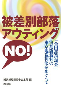 【中古】被差別部落アウティングNO! 「全国部落調査」復刻版裁判の東京地裁判決をめぐって/解放出版社/部落解放同盟中央本部(単行本)