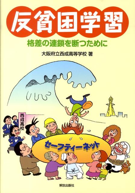 【中古】反貧困学習 格差の連鎖を断つために/解放出版社/西成高等学校（大阪府立）（単行本（ソフトカバー））