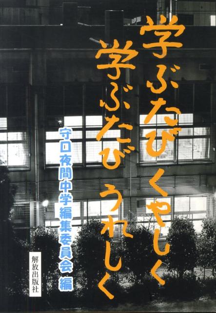 【中古】学ぶたびくやしく学ぶたびうれしく/守口夜間中学編集委員会/守口市立第三中学校（単行本（ソフトカバー））