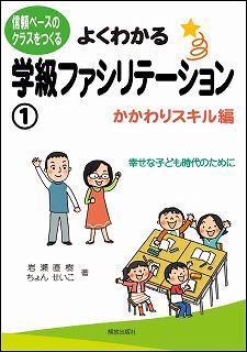 【中古】よくわかる学級ファシリテ-ション 信頼ベ-スのクラスをつくる 1（かかわりスキル編）/解放出版..