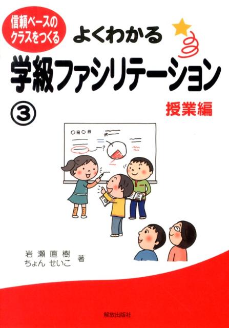 【中古】よくわかる学級ファシリテ-ション 信頼ベ-スのクラスをつくる 3（授業編）/解放出版社/岩瀬直..