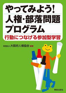 やってみよう！人権・部落問題プログラム 行動につなげる参加型学習/解放出版社/大阪府人権協会（単行本）