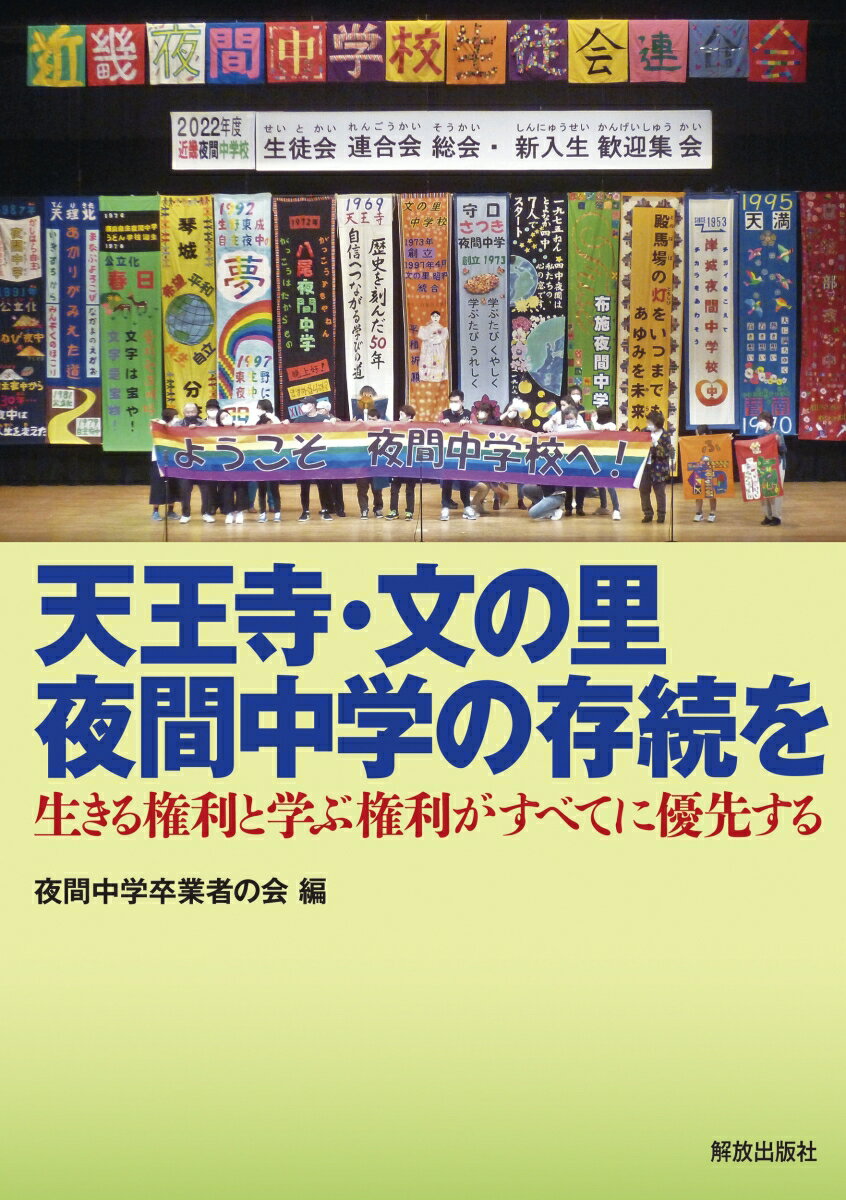 【中古】天王寺・文の里夜間中学の存続を 生きる権利と学ぶ権利がすべてに優先する/解放出版社/夜間中学卒業者の会（単行本）