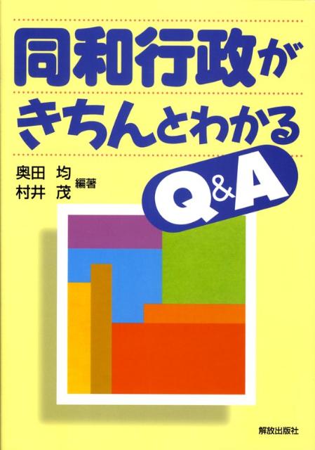 【中古】同和行政がきちんとわかるQ＆A/解放出版社/奥田均（単行本（ソフトカバー））