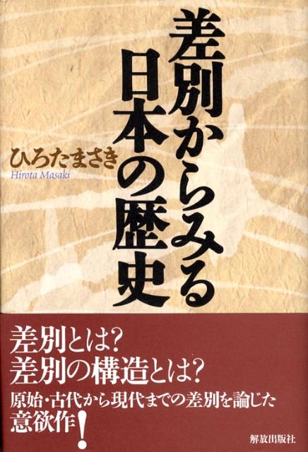 【中古】差別からみる日本の歴史/解放出版社/ひろたまさき（ハードカバー）