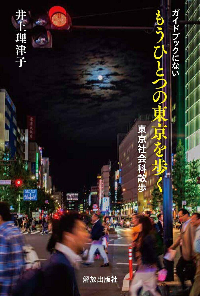 【中古】ガイドブックにない　もうひとつの東京を歩く 東京社会科散歩/解放出版社/井上理津子（単行本）