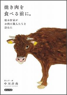 【中古】焼き肉を食べる前に。 絵本作家がお肉の職人たちを訪ねた/解放出版社/中川洋典（単行本（ソフトカバー））