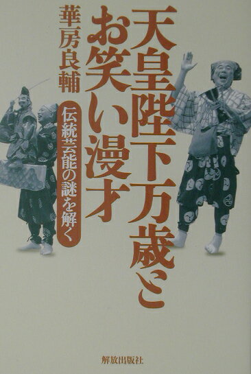 【中古】天皇陛下万歳とお笑い漫才 伝統芸能の謎を解く/解放出版社/華房良輔（単行本）