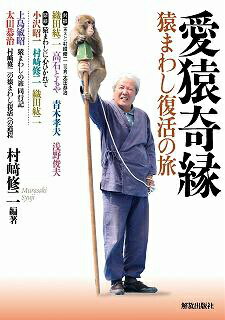 【中古】愛猿奇縁 猿まわし復活の旅/解放出版社/村崎修二（単行本）