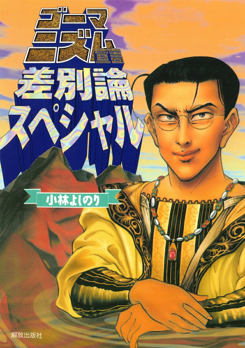 【中古】ゴ-マニズム宣言差別論スペシャル/解放出版社/小林よしのり（単行本）