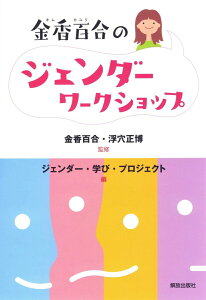 【中古】金香百合のジェンダ-ワ-クショップ/部落解放・人権研究所/ジェンダ-・学び・プロジェクト(単行本)