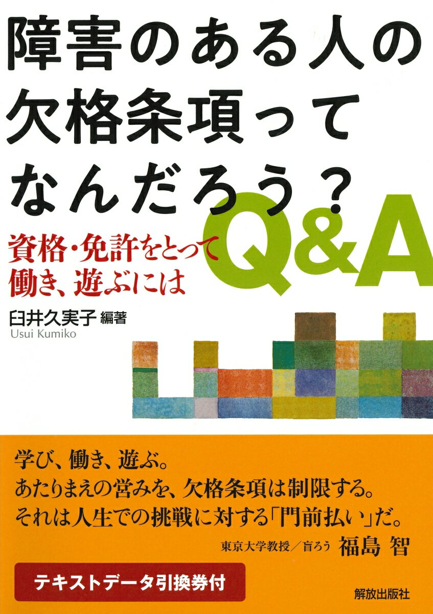 【中古】障害のある人の欠格条項ってなんだろう？Q＆A 資格・免許をとって働き、遊ぶには/解放出版社/..