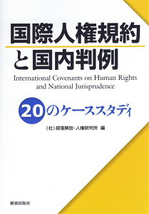 【中古】国際人権規約と国内判例 20のケ-ススタディ/部落解放・人権研究所/部落解放・人権研究所(単行本)