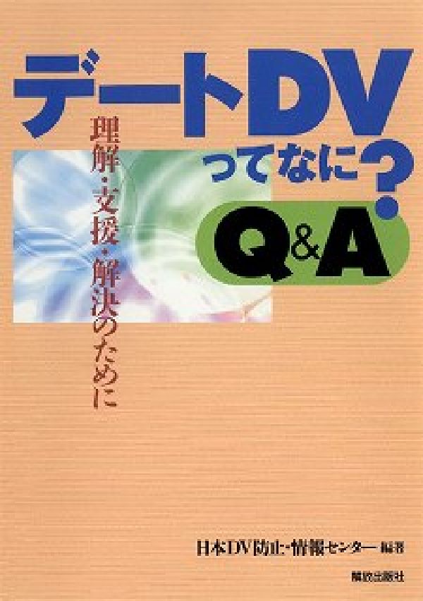 ◆◆◆おおむね良好な状態です。中古商品のため使用感等ある場合がございますが、品質には十分注意して発送いたします。 【毎日発送】 商品状態 著者名 日本DV防止・情報センタ− 出版社名 解放出版社 発売日 2007年12月 ISBN 9784759267112