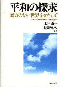 【中古】平和の探求 暴力のない世界をめざして/部落解放・人権研究所/木戸衛一(単行本(ソフトカバー))