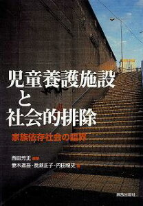 【中古】児童養護施設と社会的排除 家族依存社会の臨界/部落解放・人権研究所/西田芳正(単行本(ソフトカバー))