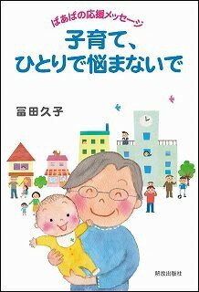 Maternal Child-Rearing - 【中古】子育て、ひとりで悩まないで ばあばの応援メッセ-ジ/解放出版社/冨田久子（単行本）